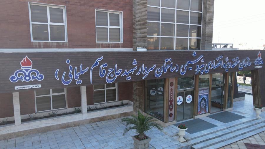سازمان منطقه ویژه اقتصادی پتروشیمی موفق به کسب گواهینامه ISO ۲۲۰۰۰ شد