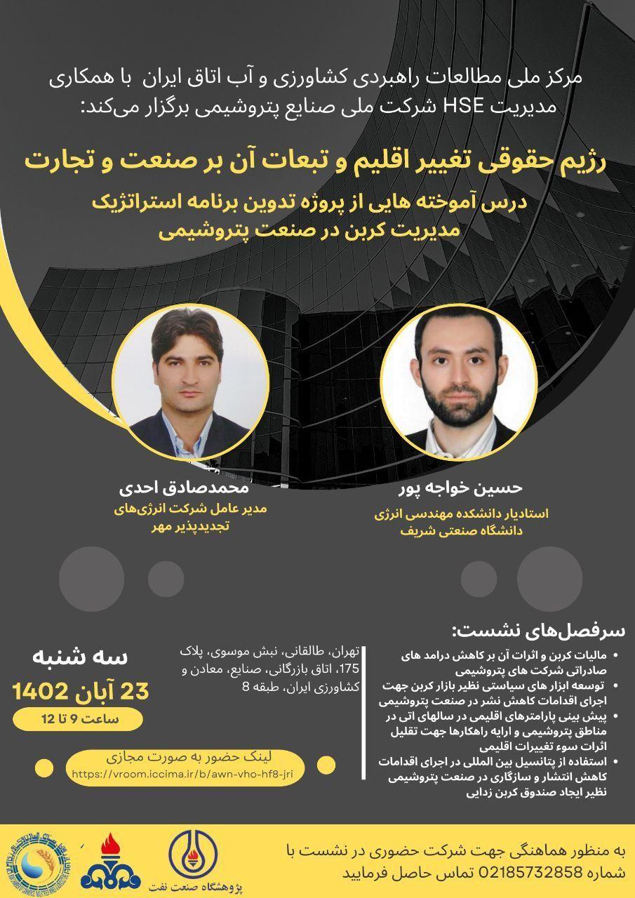 برگزاری همایش درس آموزی صنایع کشور از مدیریت استراتژیک کربن در صنعت پتروشیمی