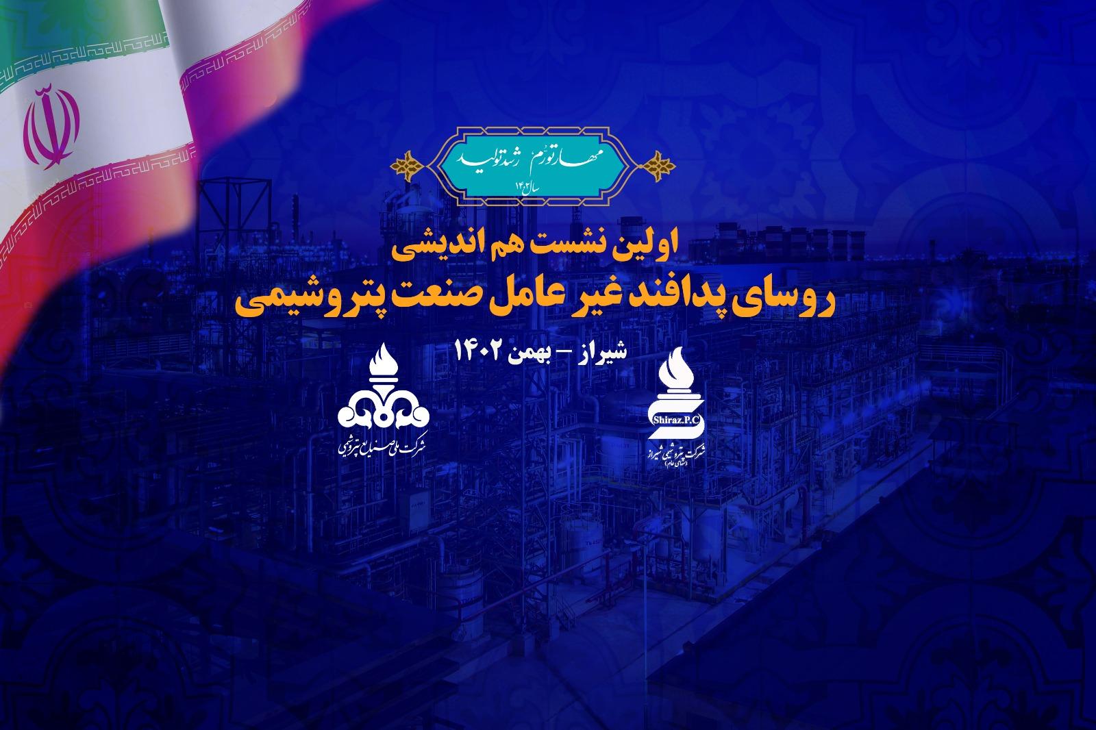 آغاز اولین نشست هم‌اندیشی روسای پدافند غیرعامل صنعت پتروشیمی 