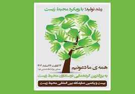 برگزاری بیست و یکمین نمایشگاه بین المللی محیط زیست
