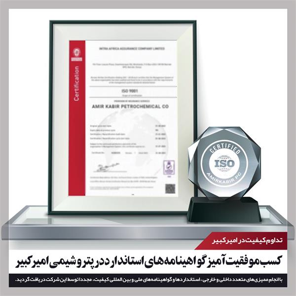 کسب گواهینامه‌های استاندارد در پتروشیمی امیرکبیر