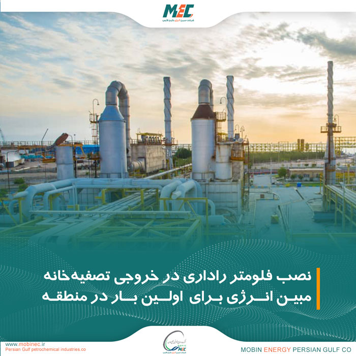 نصب فلومتر راداری در خروجی تصفیه‌خانه مبین انرژی خلیج فارس  برای اولین بار در منطقه