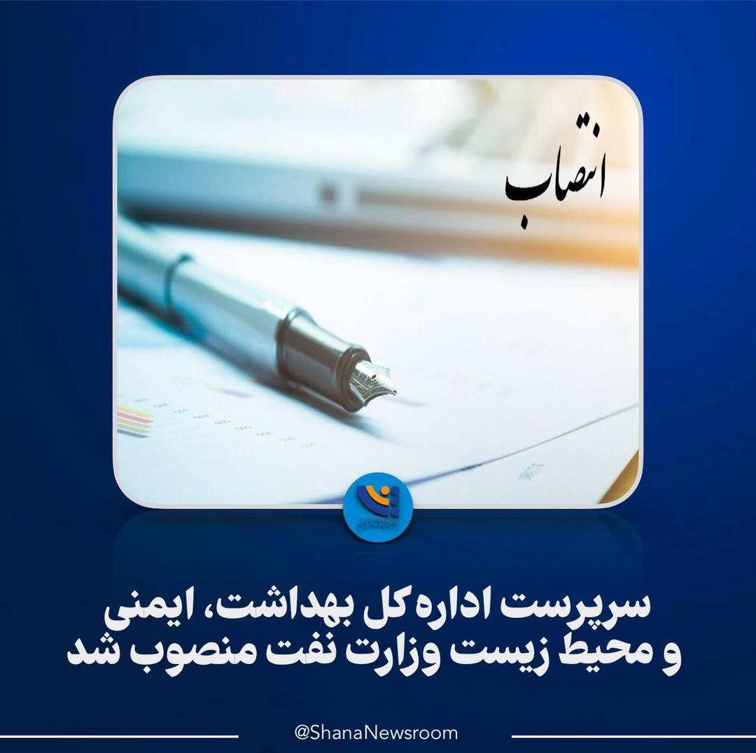 سرپرست اداره کل بهداشت، ایمنی و محیط‌ زیست وزارت نفت منصوب شد