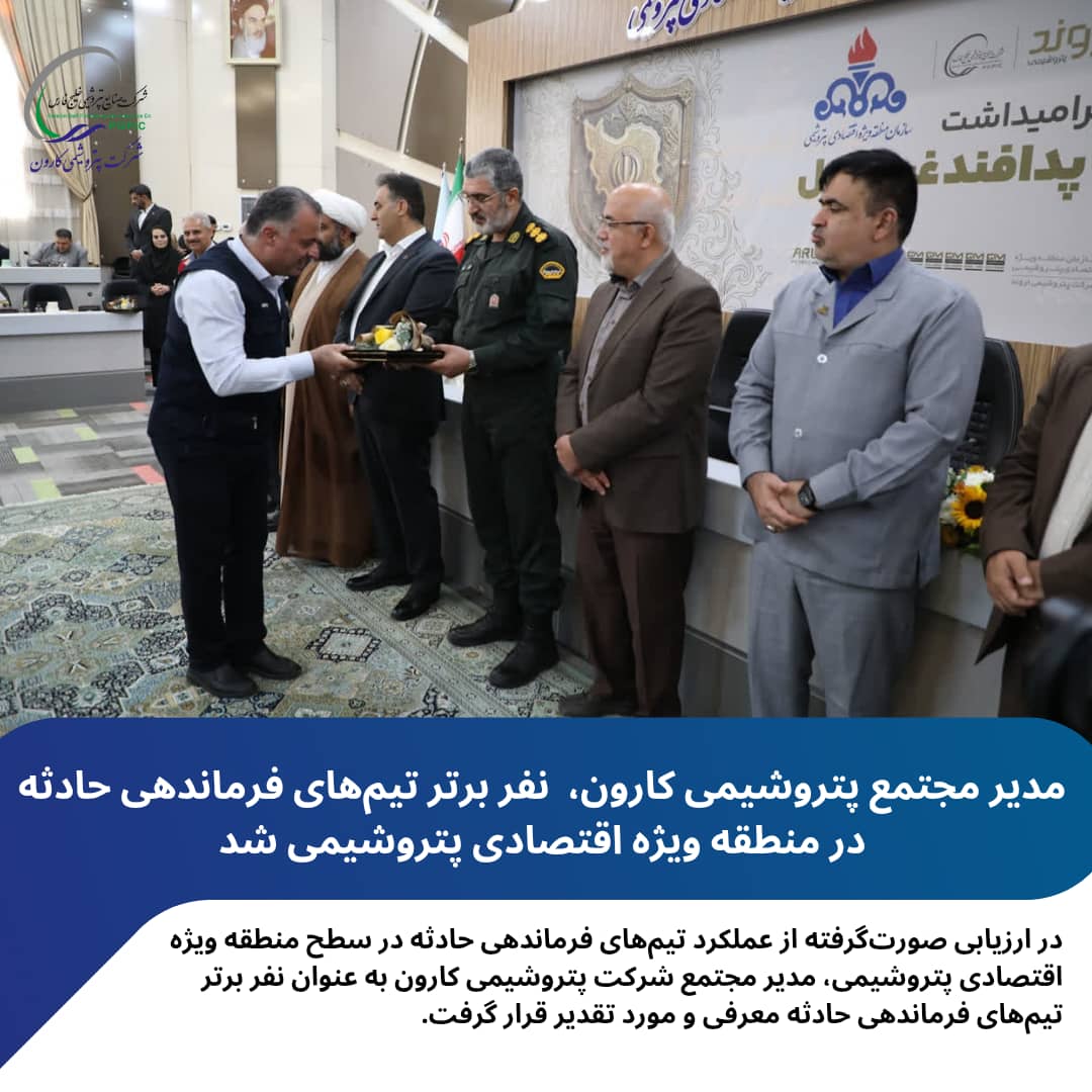 مدیر مجتمع پتروشیمی کارون، نفر برتر تیم‌های فرماندهی حادثه در منطقه ویژه اقتصادی پتروشیمی شد