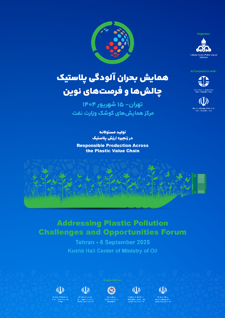 همایش «بحران آلودگی پلاستیک، چالش‌ها و فرصت‌های نوین» توسط شرکت ملی صنایع پتروشیمی برگزار می‌شود.