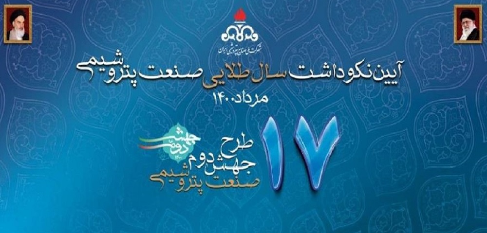 آیین نکو داشت سال طلایی صنعت پتروشیمی