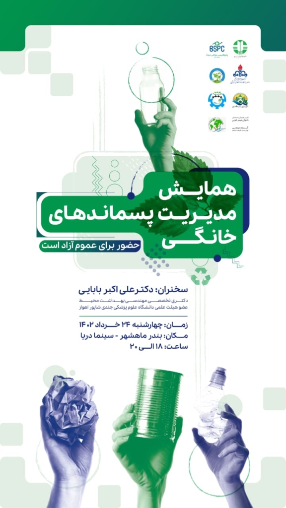 برگزاری همایش مدیریت پسماندهای خانگی در بندرماهشهر 