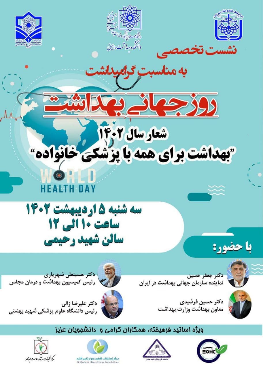 نشست تخصصی روز جهانی بهداشت
