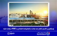 دریافت نشان سه ستاره و گواهینامه اهتمام به HSE توسط پتروشیمی زاگرس