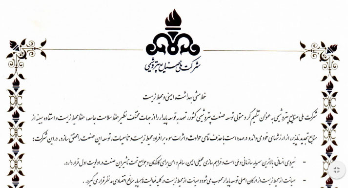 خط مشی بهداشت، ایمنی و محیط زیست