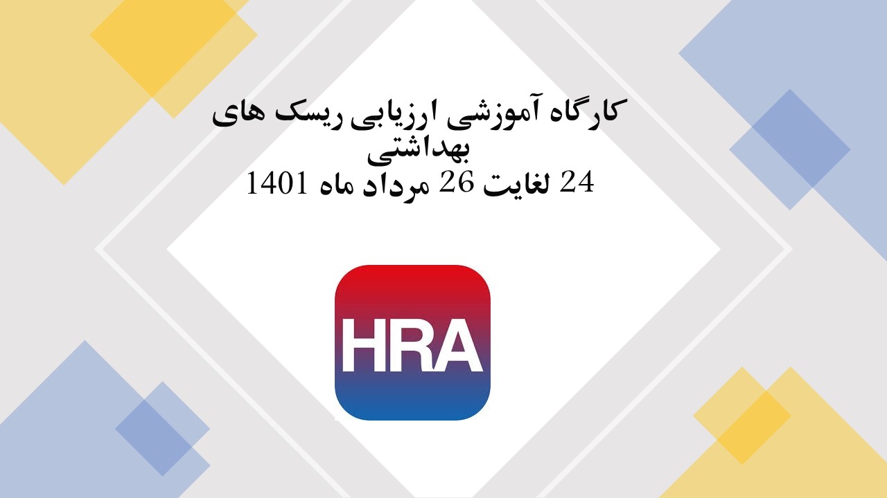 برگزاری کارگاه آموزشی ارزیابی ریسک های بهداشتی(HRA)