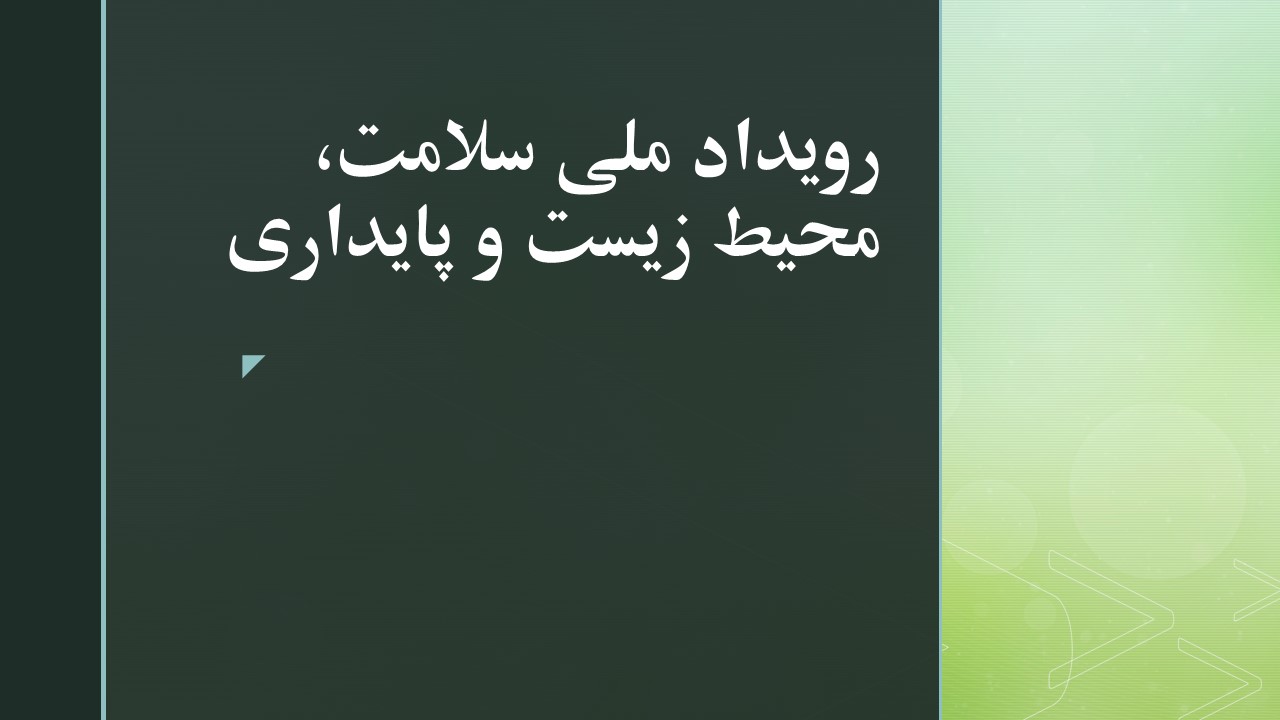 برگزاری رویداد ملی سلامت، محیط زیست و پایداری