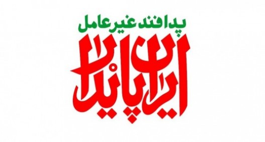 هفته پدافند غیرعامل گرامی باد