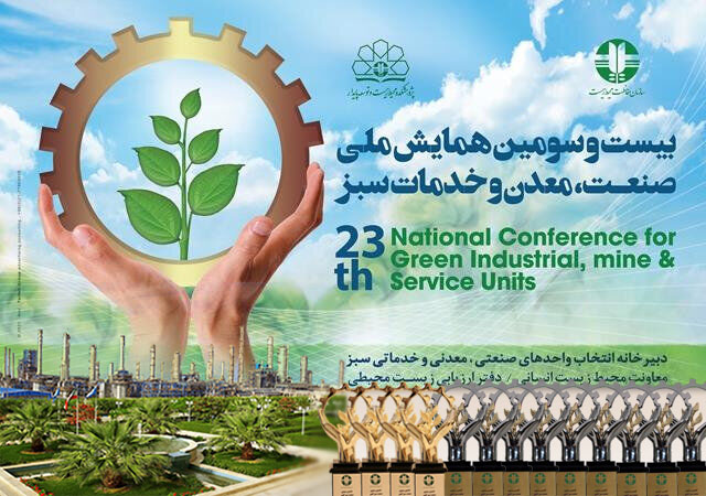 سهم 70 درصدی صنعت پتروشیمی در بیست و سومین همایش ملی صنایع سبز