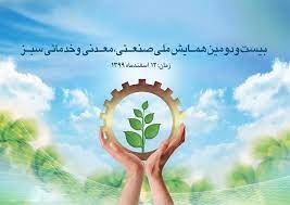 افتخار آفرینی صنعت پتروشیمی در بیست و دومین همایش ملی صنایع سبز کشور 