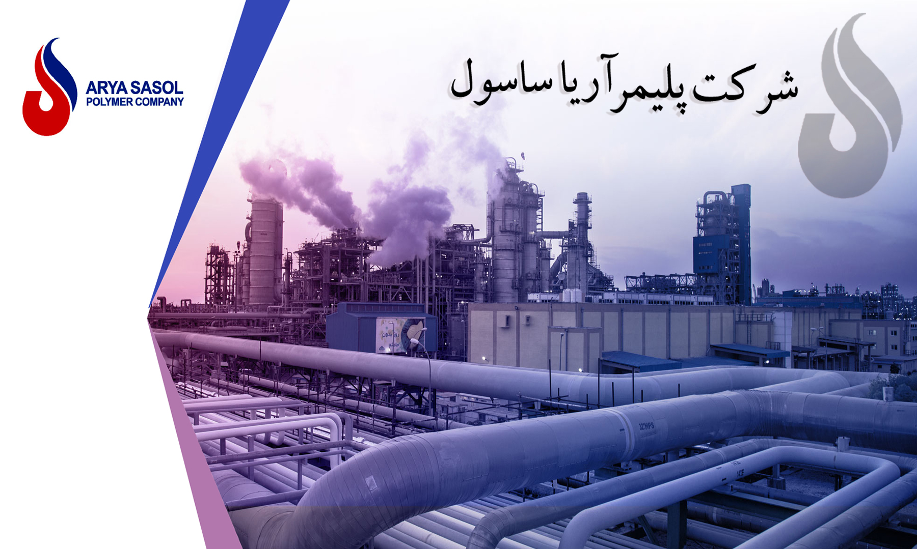 کسب بالاترین امتیاز ممیزی و نشان افتخار سیستم مدیریت HSE از شورای ایمنی بریتانیا 