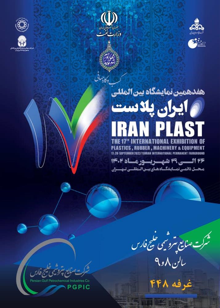آغاز به کار هفدهمین نمایشگاه بین‌المللی ایران پلاست از امروز