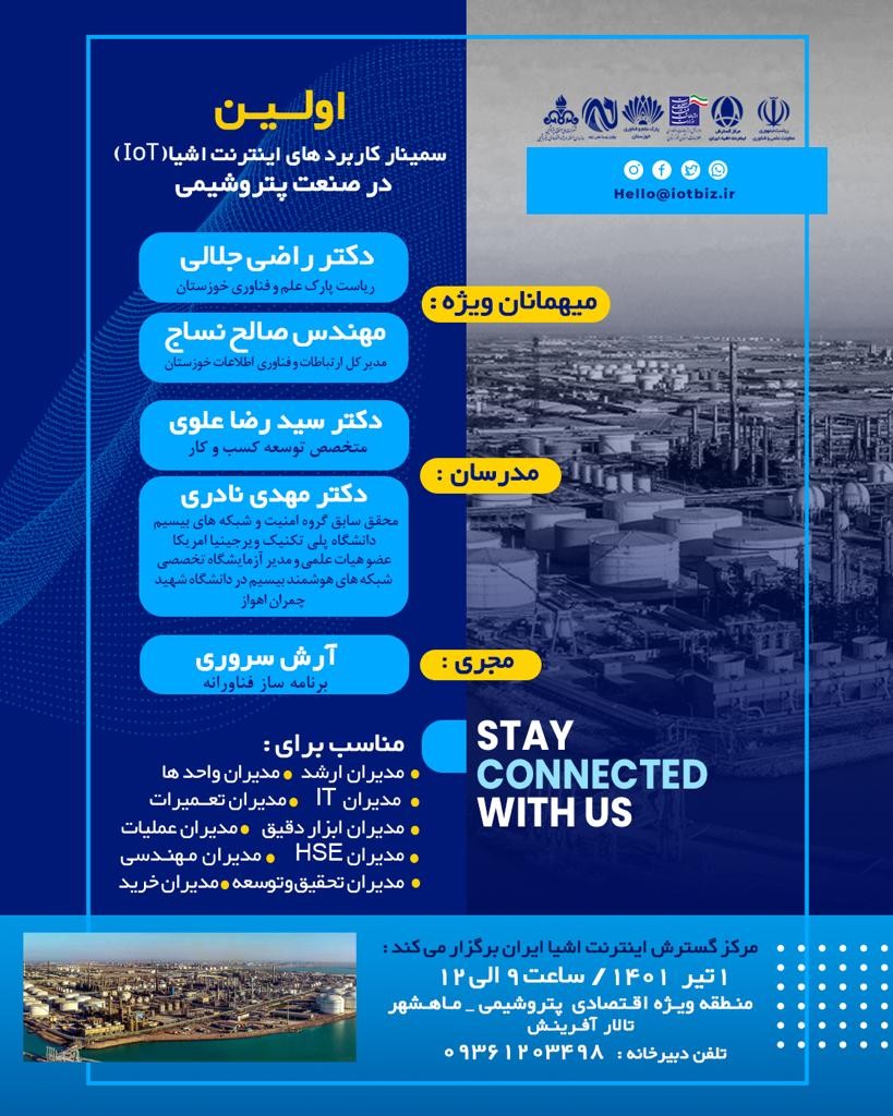 برگزاری اولین سمینار کاربردهای اینترنت اشیا(IOT)درصنعت پتروشیمی