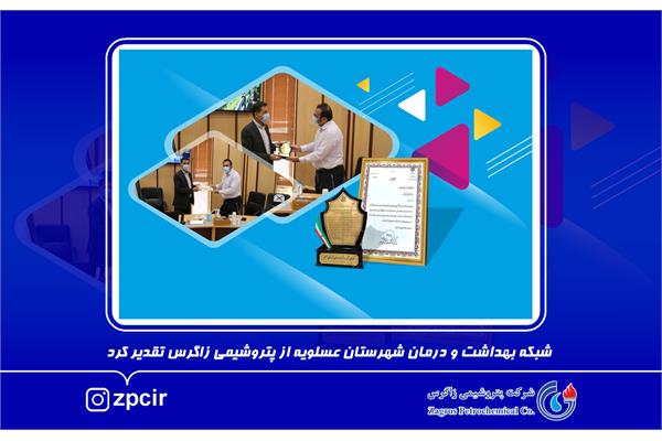 تقدیر شبکه بهداشت و درمان عسلویه از پتروشیمی زاگرس