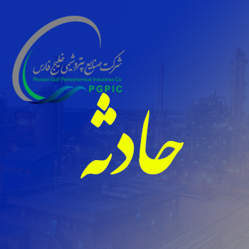 مهار حادثه نشت روغن در کارخانه PTA پتروشیمی شهید تندگویان؛
