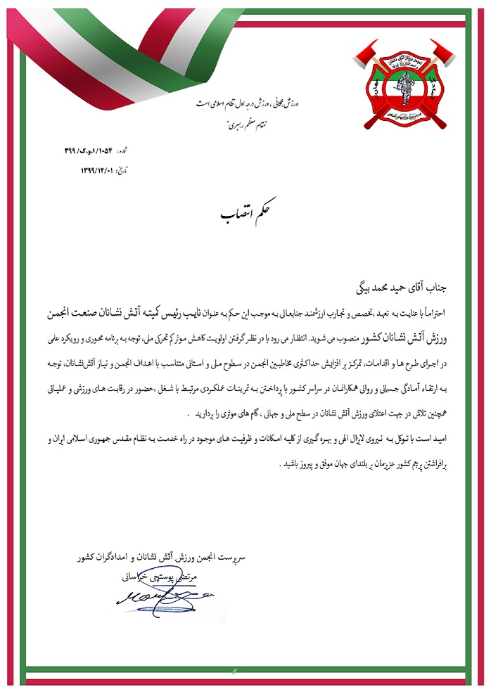 انتصاب رئیس ایمنی و آتش نشانی شرکت ملی صنایع پتروشیمی 