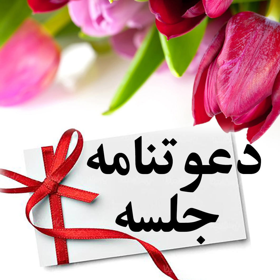 دعوت به سومین جلسه کمیته تخصصی ایمنی و آتش نشانی صنعت پتروشیمی درسال 1401