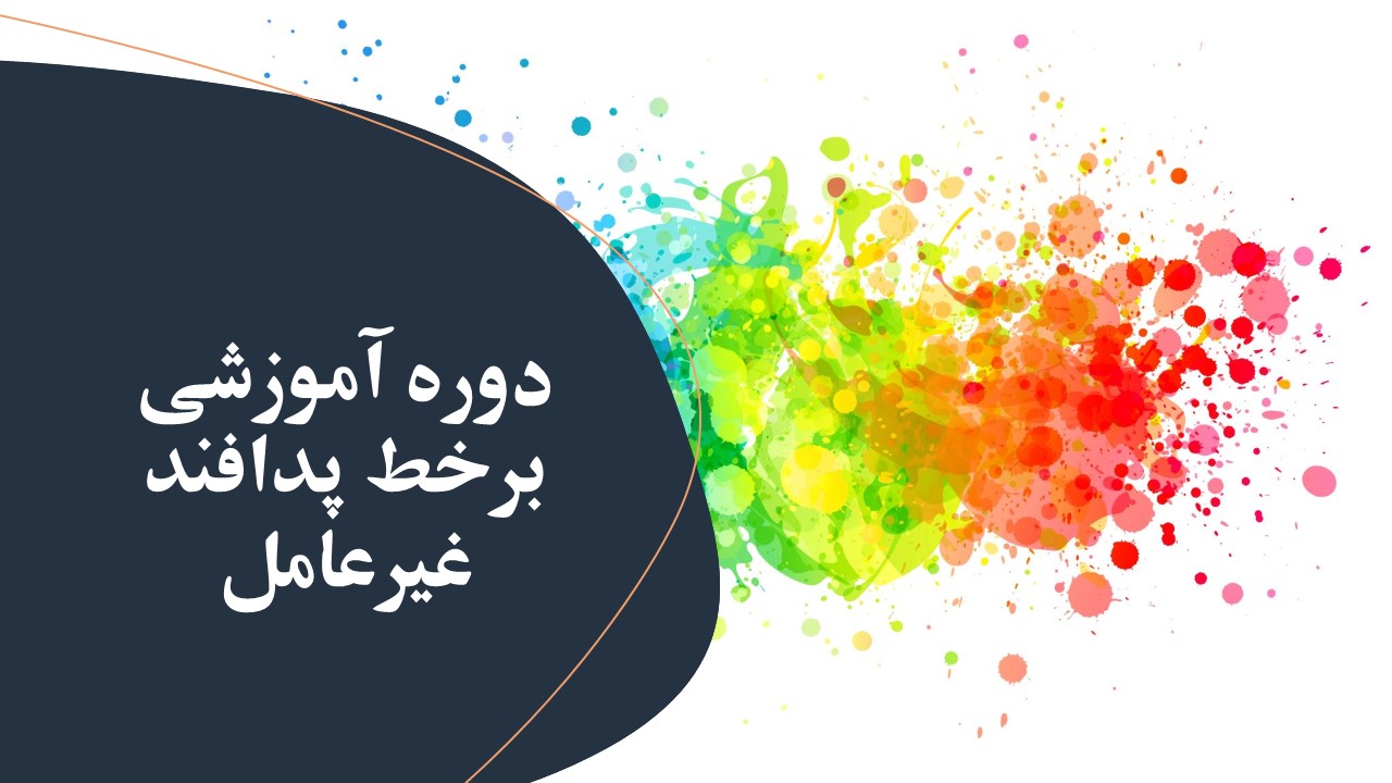 برگزاری دوره آموزشی برخط باعنوان"نظامات و دستورالعملهای پدافندغیرعامل"