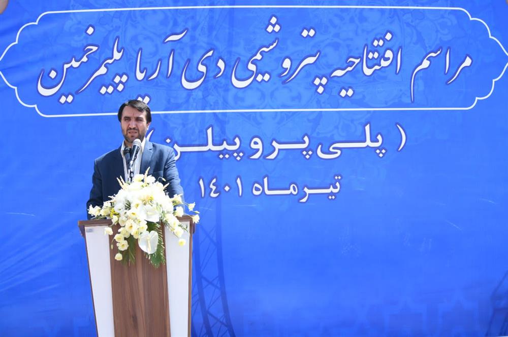 پتروشیمی دی آریا پلیمرخمین باحضورمدیرعامل شرکت ملی صنایع پتروشیمی بطوررسمی افتتاح شد