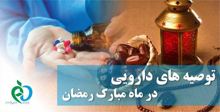 توصیه های دارویی سازمان غذا ودارو در ماه مبارک رمضان
