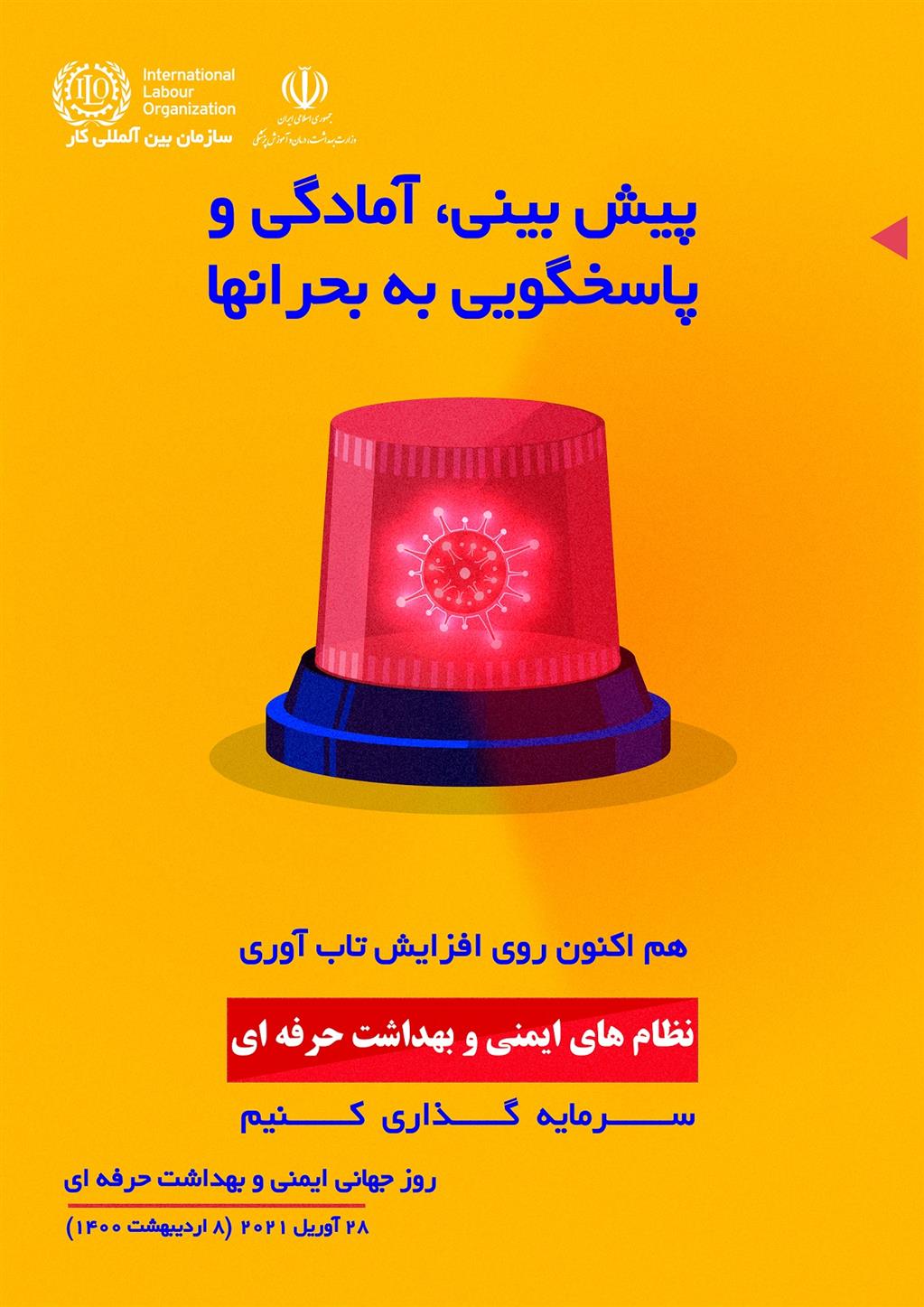 روز جهانی ایمنی و بهداشت حرفه ای گرامی باد.