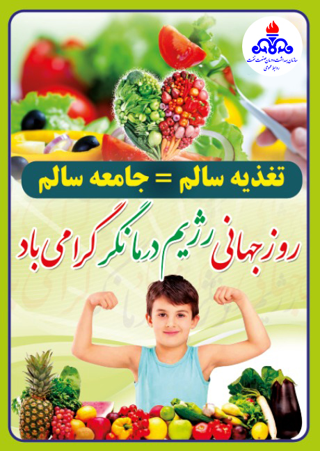 نقش کارشناسان تغذیه در کنار تیم درمان/ گرامیداشت روز رژیم درمانگر