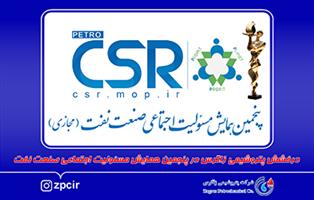 درخشش پتروشیمی زاگرس در بخش بهترین اقدام های مسئولیت اجتماعی در حوزه کارکنان