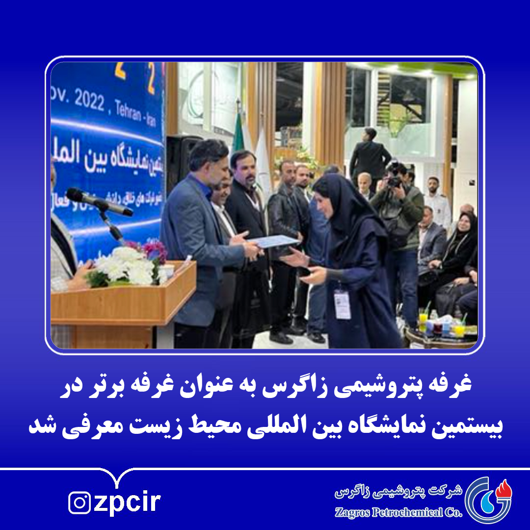 انتخاب پتروشیمی زاگرس بعنوان غرفه برتردر بیستمین نمایشگاه بین المللی محیط زیست