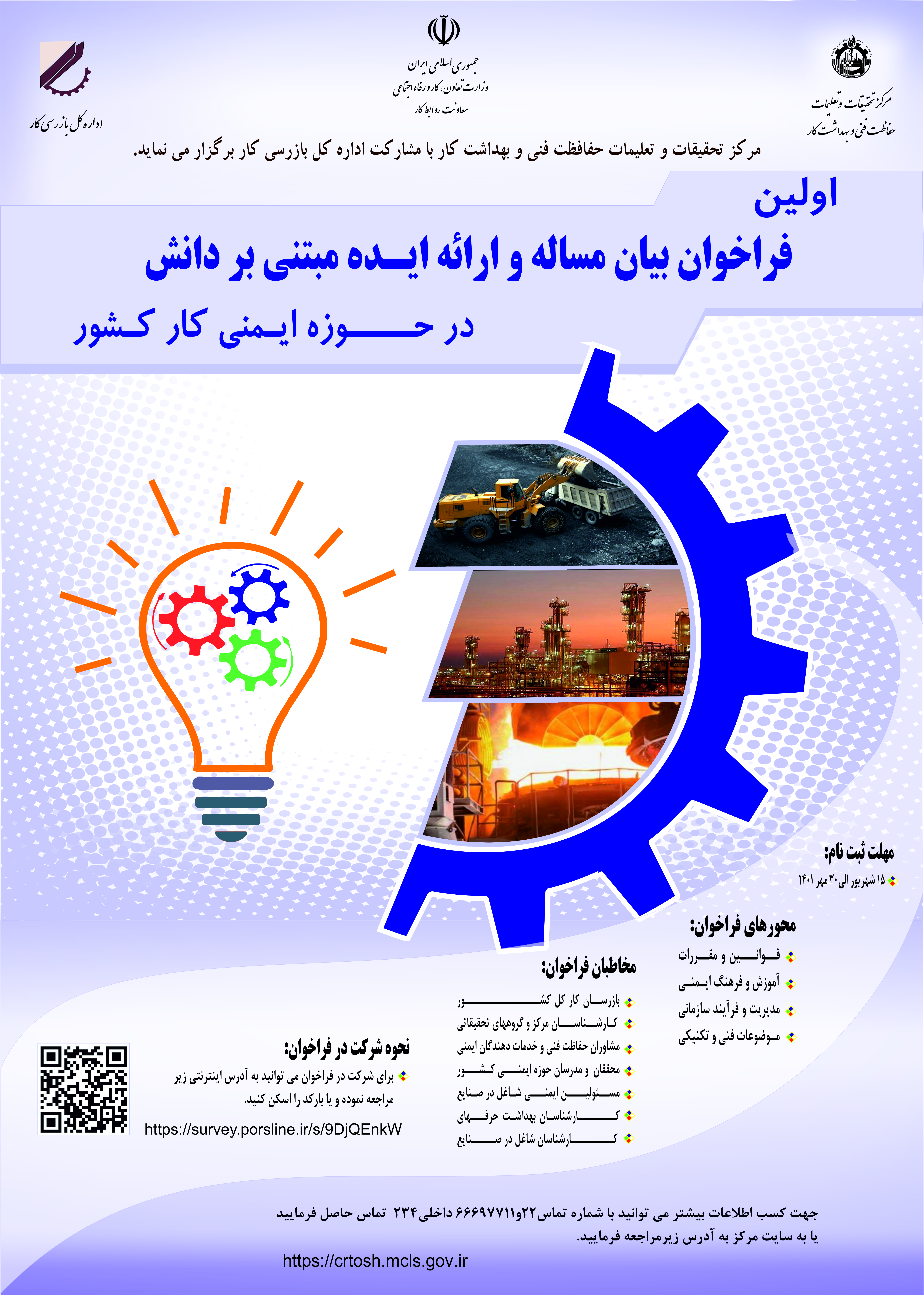 فراخوان بیان مساله و ارائه ایده مبتنی بر دانش در حوزه ایمنی کارکشور