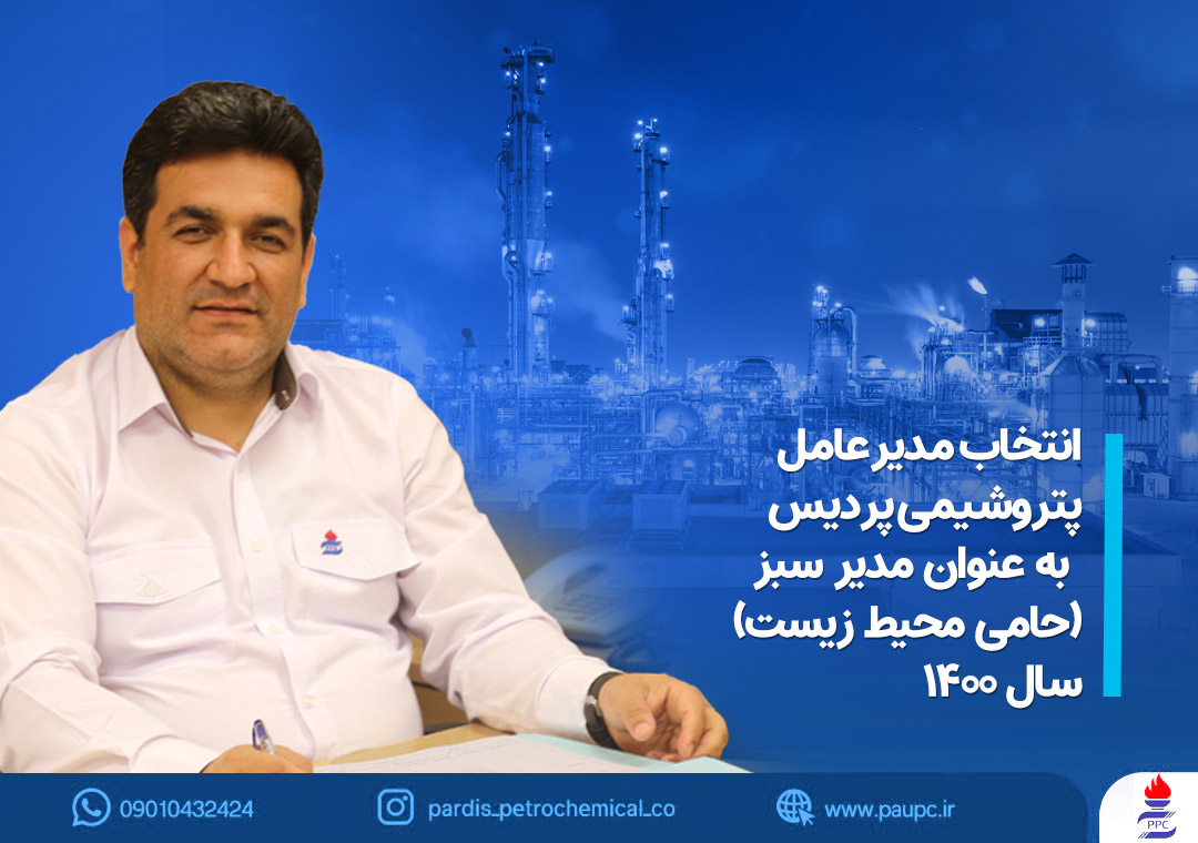 انتخاب مدیرعامل پتروشیمی پردیس به عنوان مدیر سبز سال ۱۴۰۰