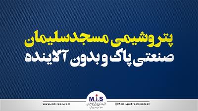 پتروشیمی مسجدسلیمان صنعتی پاك و بدون آلاینده
