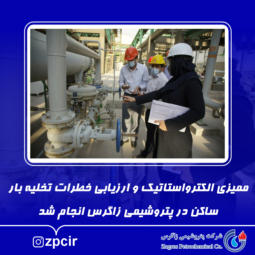 ممیزی الکترواستاتیک وارزیابی خطرات تخلیه بارساکن درپتروشیمی زاگرس برای اولین بار