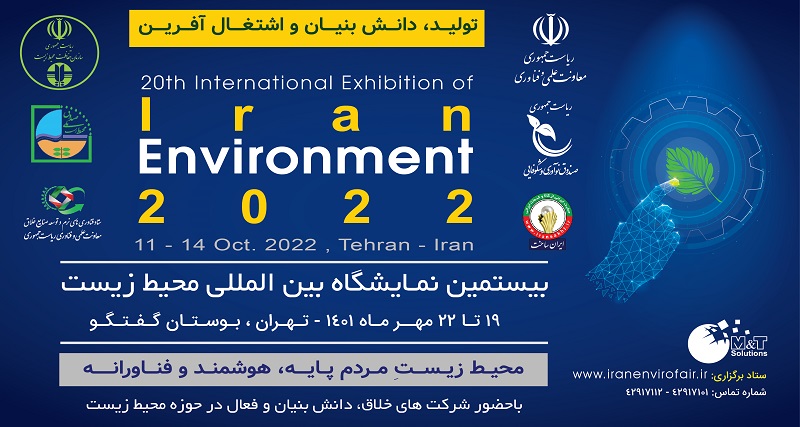 برپایی بیستمین نمایشگاه بین المللی محیط زیست در بوستان گفتگو19 لغایت 22 مهرماه 1401