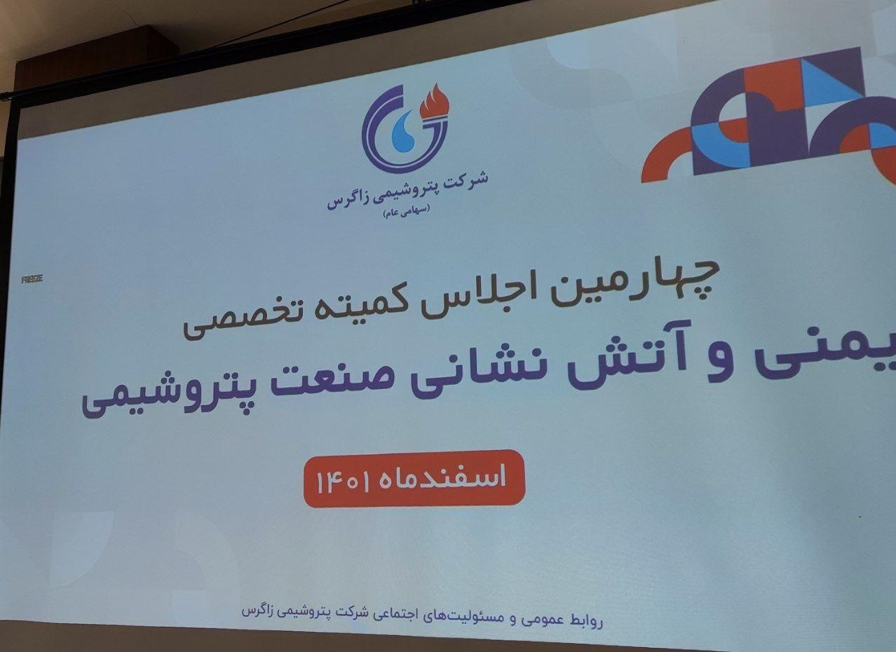 چهارمین جلسه روسای ایمنی