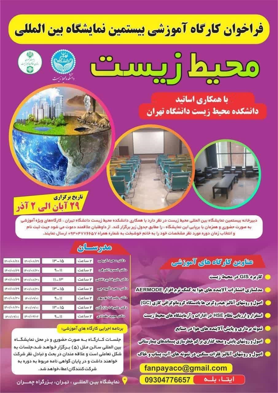 فراخوان کارگاه آموزشی بیستمین نمایشگاه بین المللی