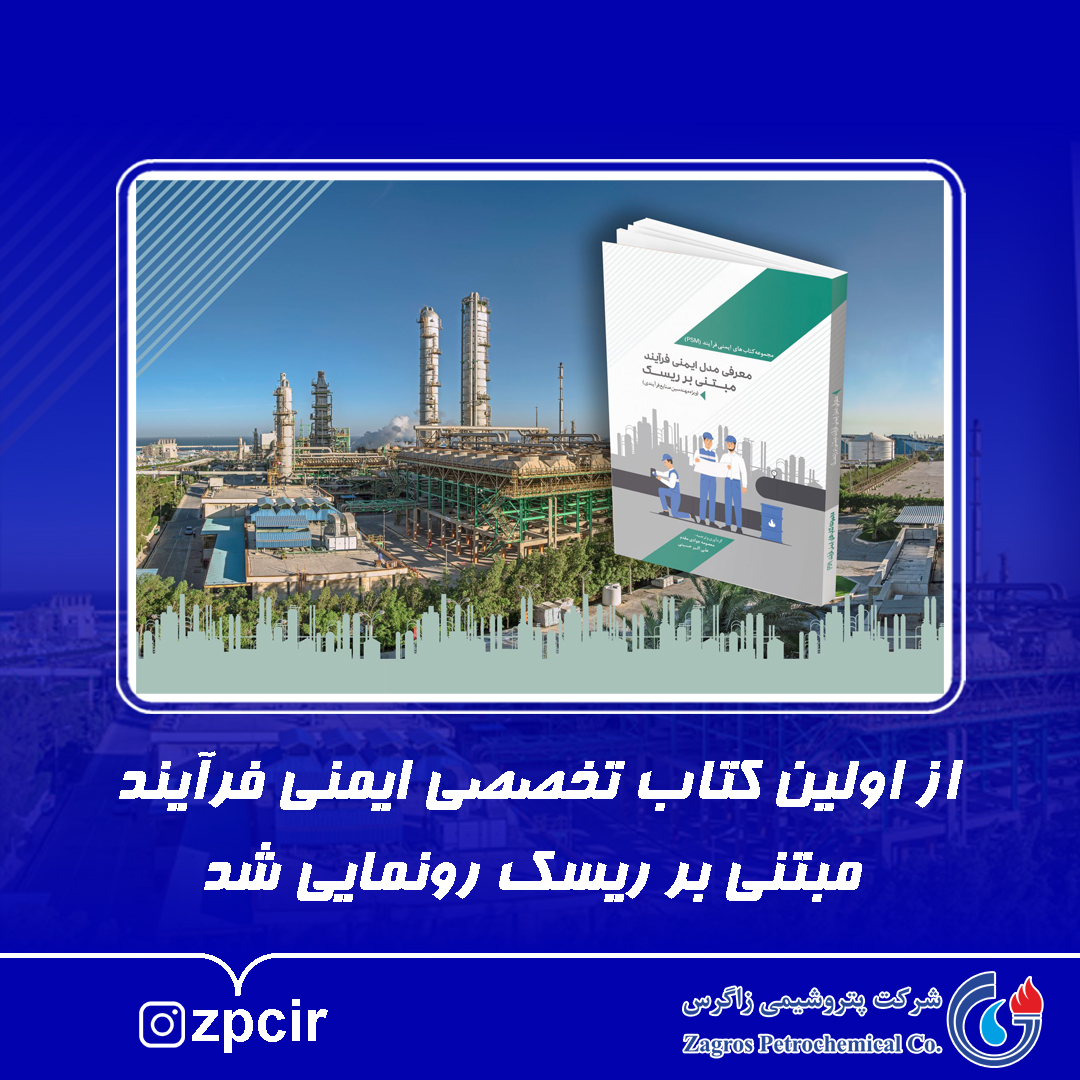 انتشار اولین کتاب حوزه ایمنی فرآیند مبتنی برریسک با همت HSE شرکت پتروشیمی زاگرس 