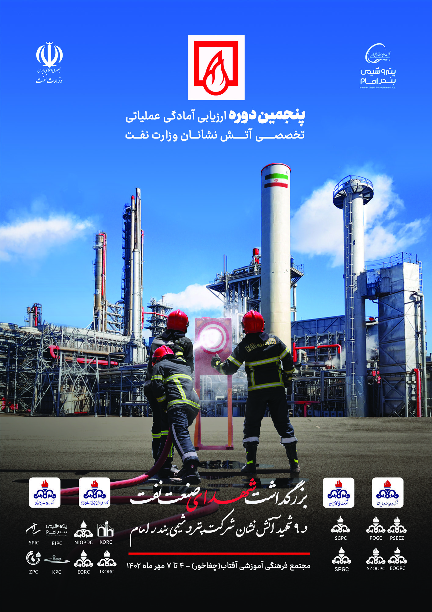 پنجمین دوره ارزیابی آمادگی عملیاتی- تخصصی آتش‌نشانان وزارت نفت